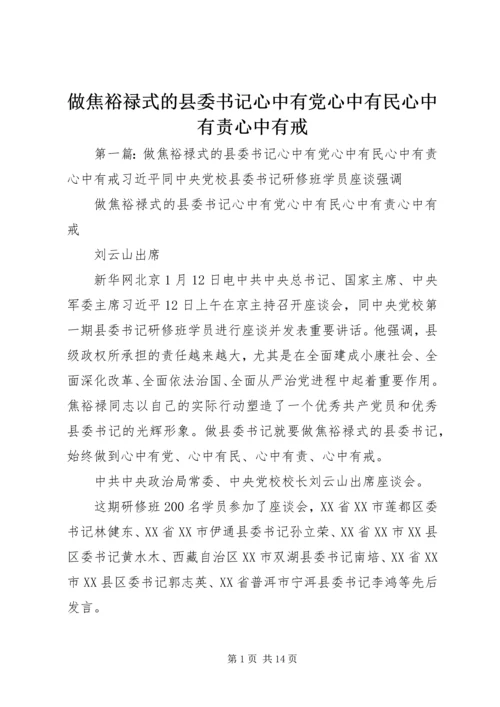 做焦裕禄式的县委书记心中有党心中有民心中有责心中有戒.docx