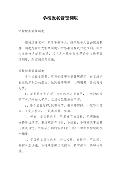 学校就餐管理制度.docx