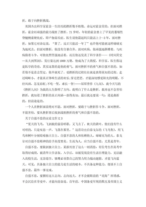 关于自强不息的议论文作文800字5篇