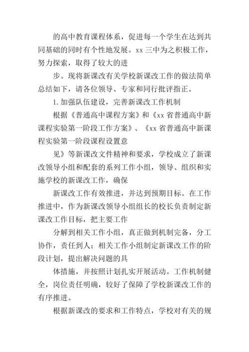 中学新课改工作汇报材料.docx