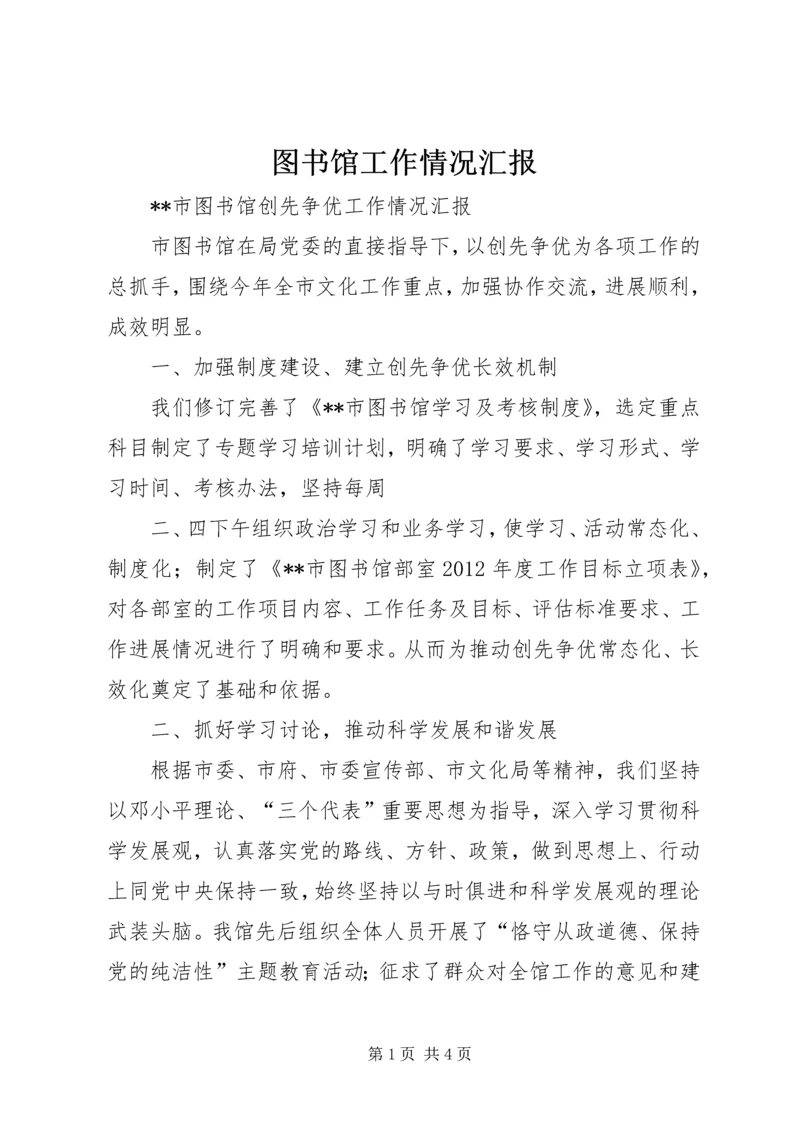 图书馆工作情况汇报 (3).docx