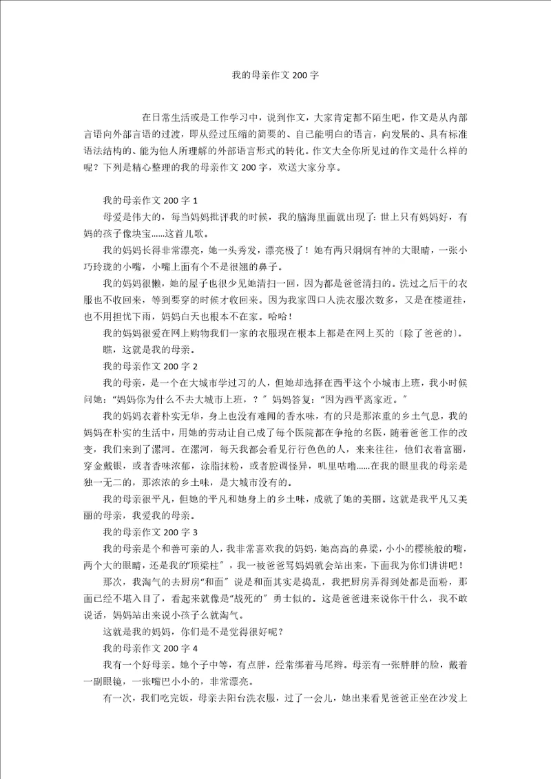 我的母亲作文200字