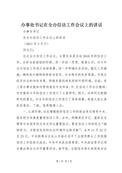 办事处书记在全办信访工作会议上的讲话 (2).docx