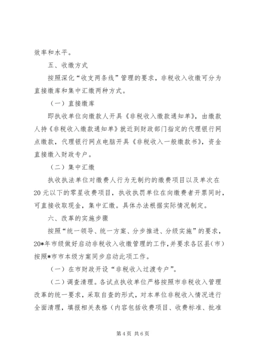 非税收入管理改革工作方案.docx