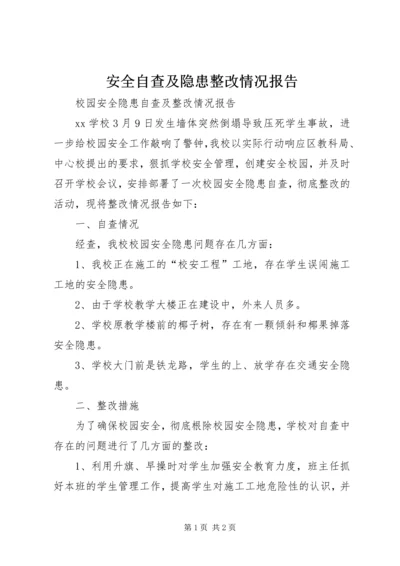 安全自查及隐患整改情况报告 (3).docx