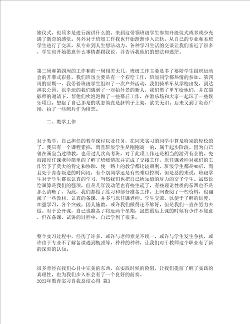 2023年教育实习自我总结心得通用19篇