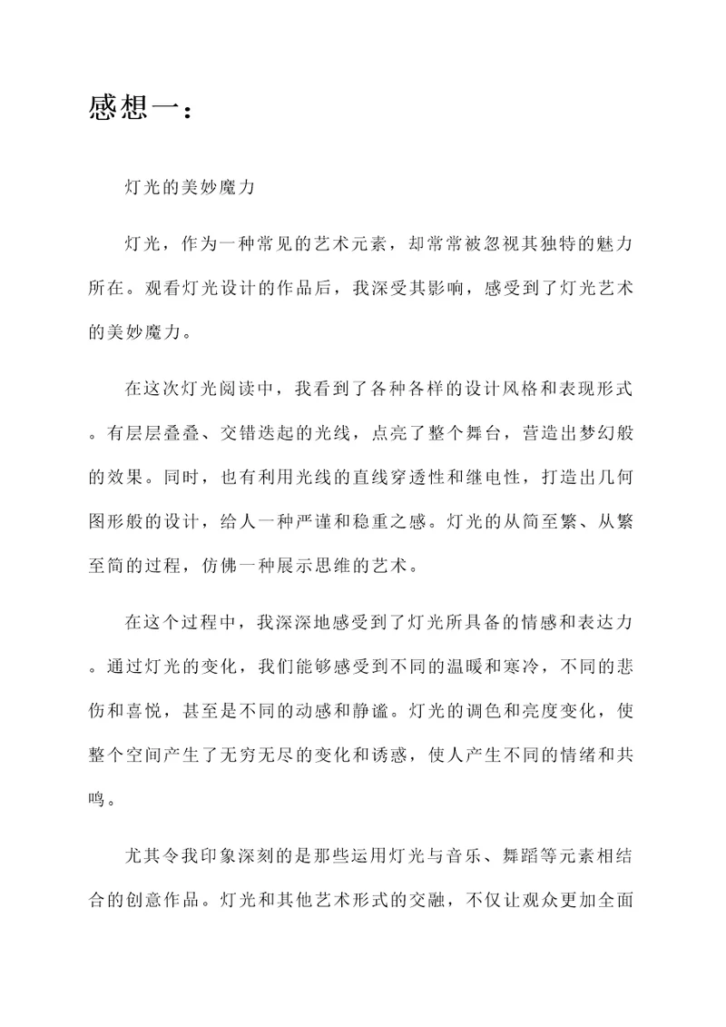 阅读灯光后的感想