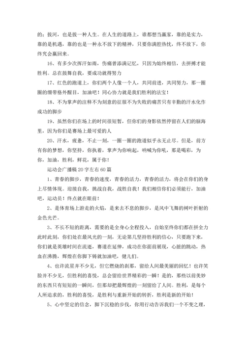 运动会广播稿20字左右60篇.docx