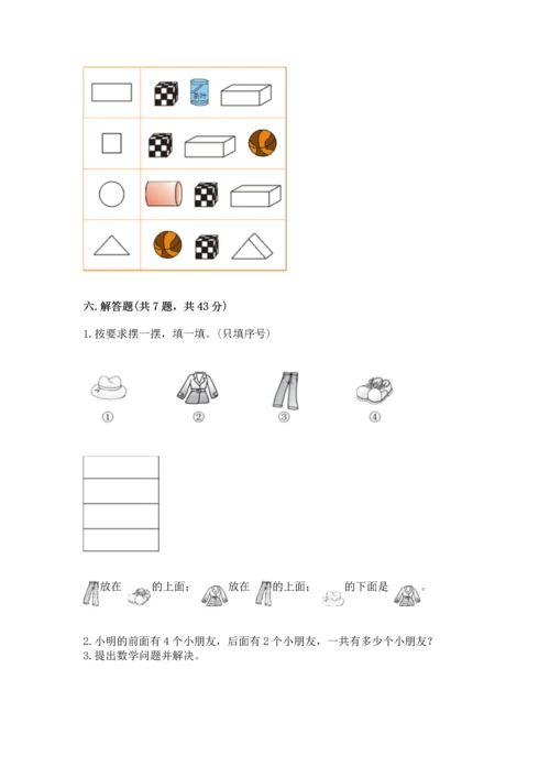 人教版一年级上册数学期中测试卷精品（黄金题型）.docx