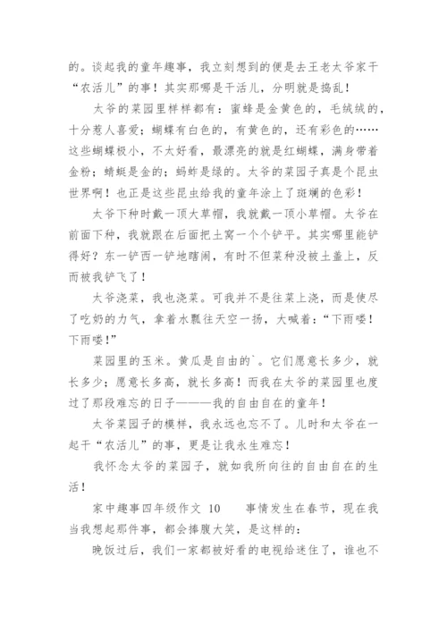 家中趣事四年级作文.docx