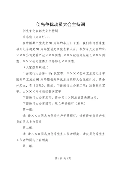 创先争优动员大会主持词 (4).docx