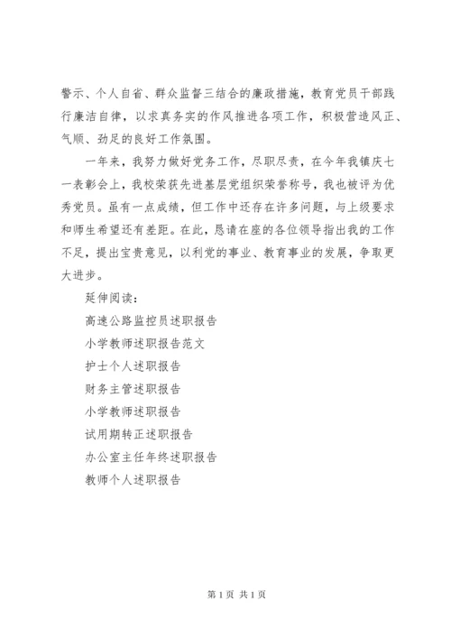 小学抓党建工作述职报告两篇.docx