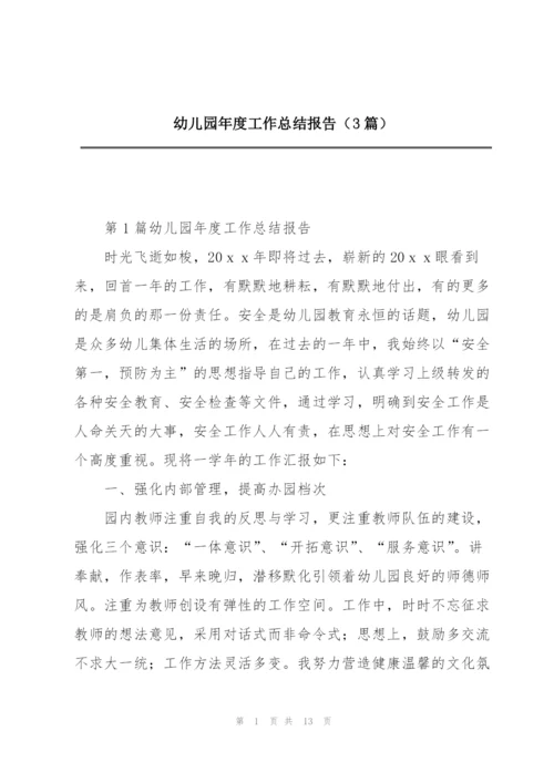 幼儿园年度工作总结报告（3篇）.docx