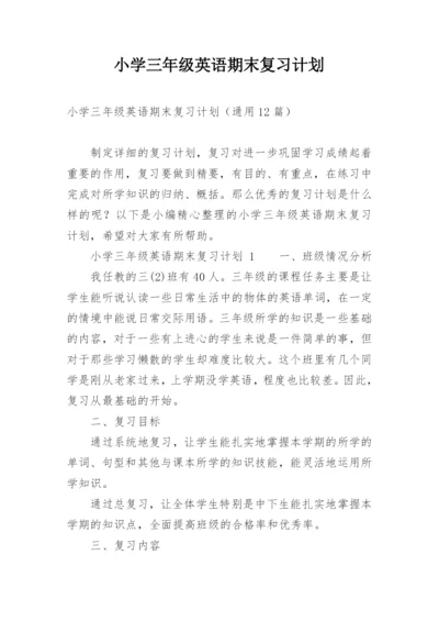 小学三年级英语期末复习计划.docx