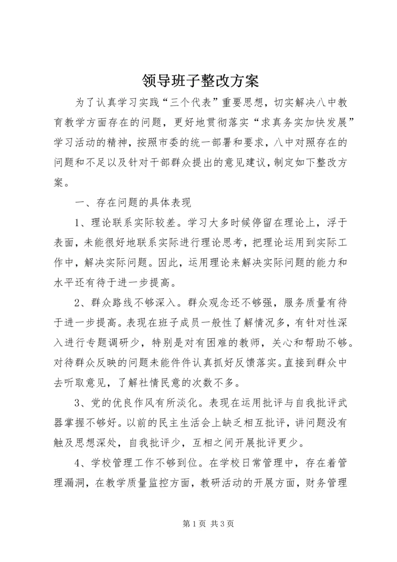 领导班子整改方案 (11).docx