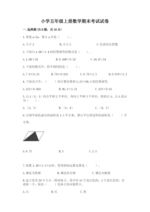 小学五年级上册数学期末考试试卷往年题考.docx