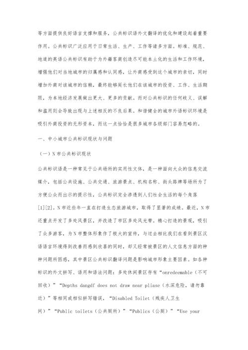 中小城市公共标识翻译现状与优化策略研究.docx