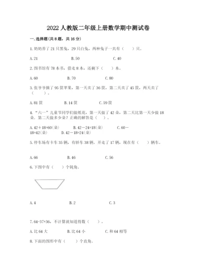 2022人教版二年级上册数学期中测试卷精品含答案.docx