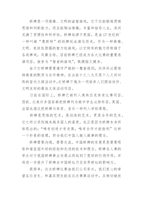 桥牌比赛致辞.docx