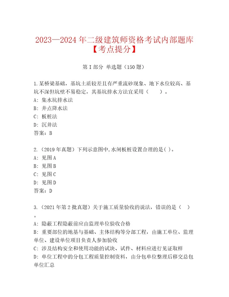 20232024年二级建筑师资格考试真题题库（含答案）