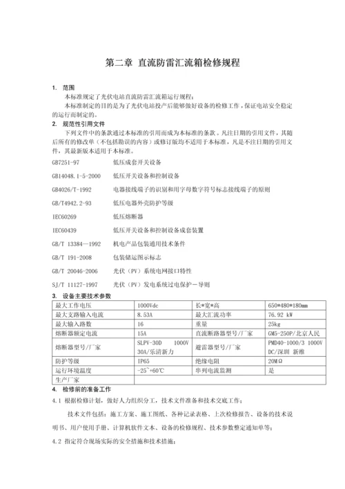 光伏电站检修规程最新版.docx