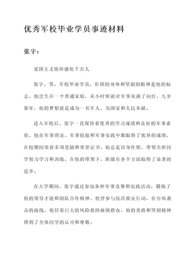 优秀军校毕业学员事迹材料