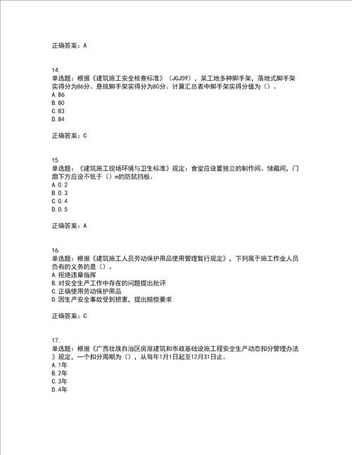 2022年广西省建筑施工企业三类人员安全生产知识ABC类官方考前难点 易错点剖析点睛卷答案参考20