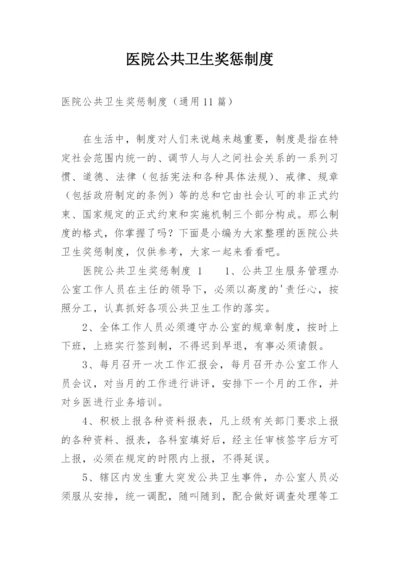 医院公共卫生奖惩制度.docx