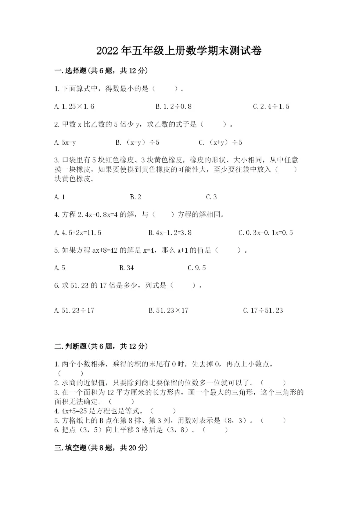 2022年五年级上册数学期末测试卷附答案【培优】.docx