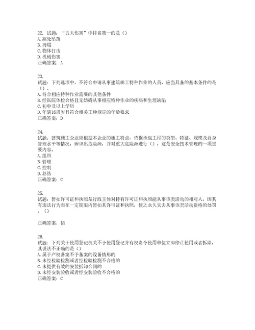 2022年江苏省建筑施工企业主要负责人安全员A证考核题库第710期含答案