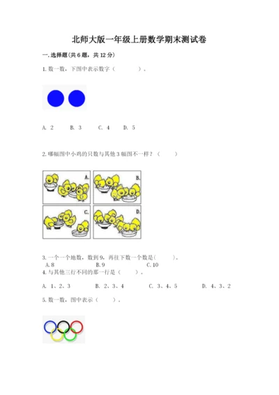 北师大版一年级上册数学期末测试卷附参考答案（综合卷）.docx