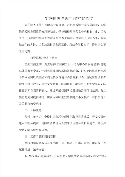学校扫黑除恶工作方案范文
