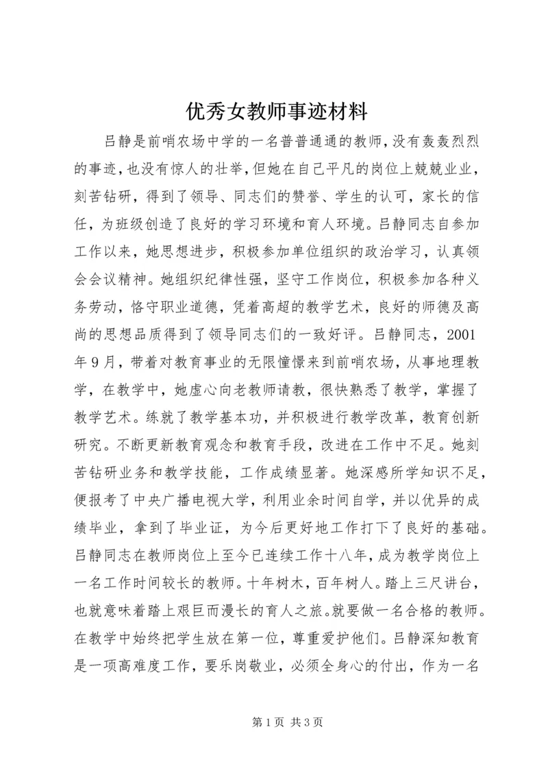 优秀女教师事迹材料.docx