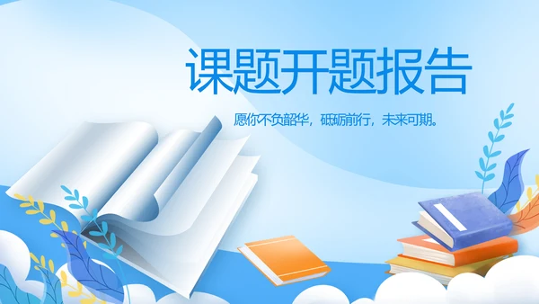 课题开题报告工作总结汇报PPT