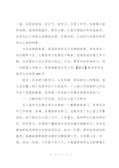 秘书年终总结开头及结尾800字.docx