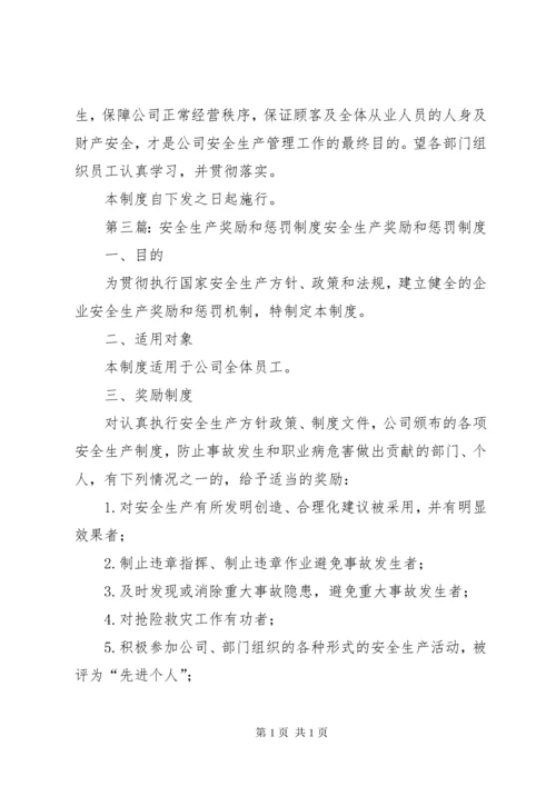 安全生产奖励和惩罚制度 (5).docx