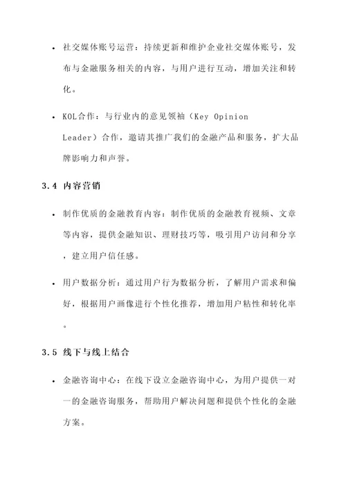 金融企业互联网营销方案