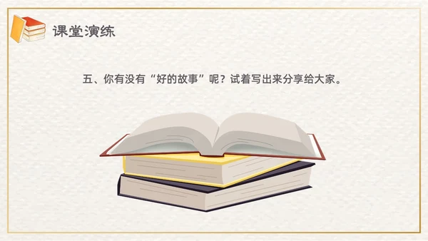 棕色插画清新边框课文好的故事PPT课件