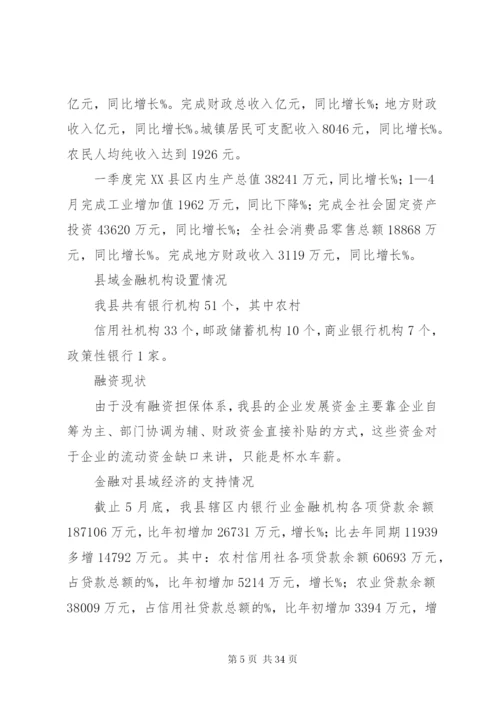 对金融支持县域经济发展的调研报告.docx