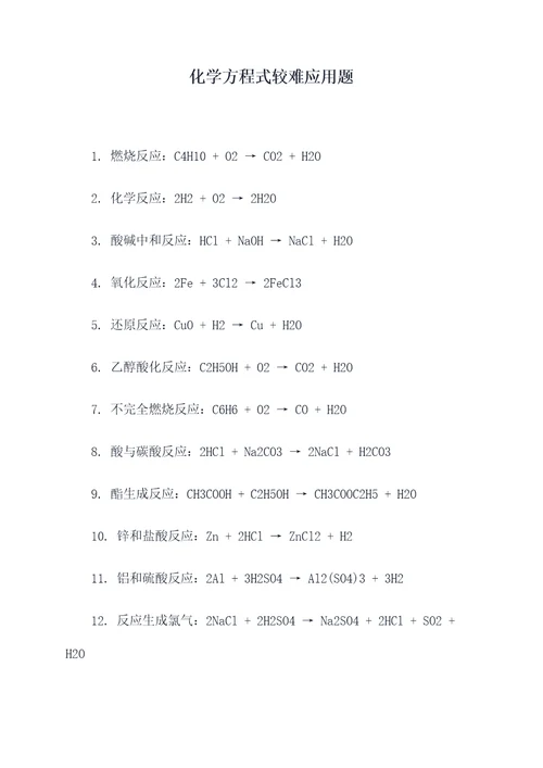 化学方程式较难应用题