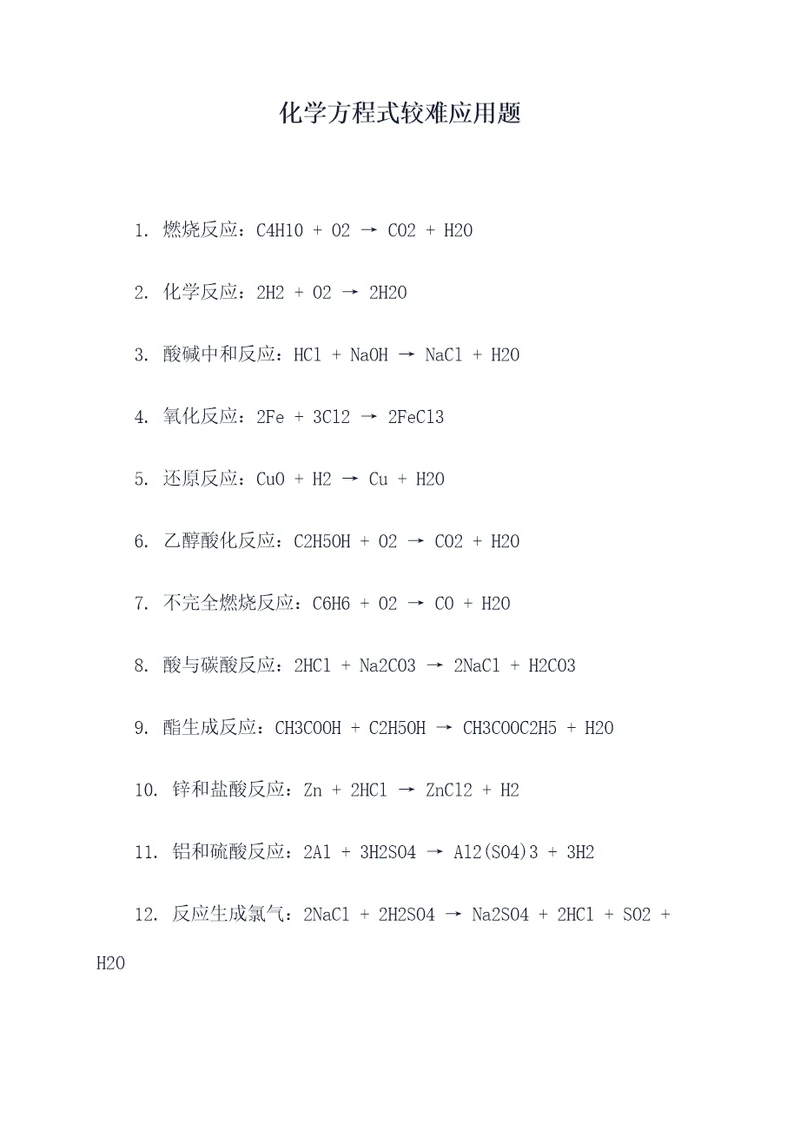 化学方程式较难应用题