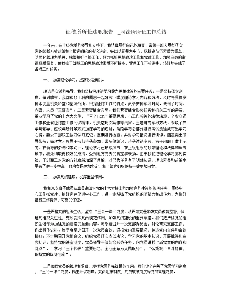 征稽所所长述职报告 司法所所长工作总结