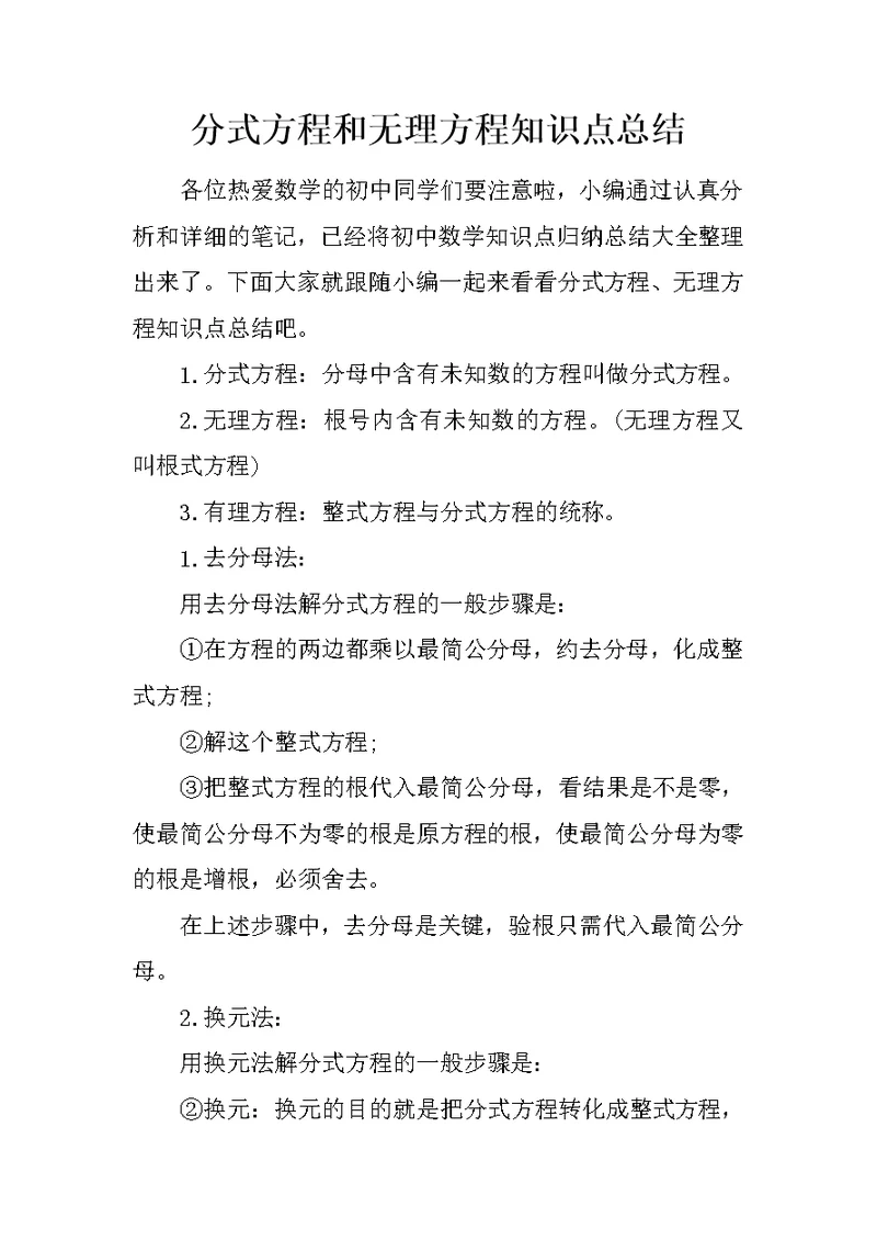 分式方程和无理方程知识点总结