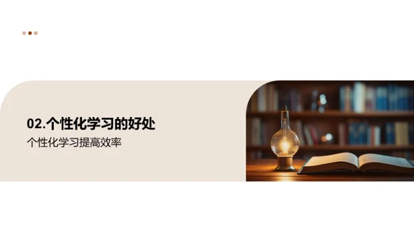 探索个性化学习
