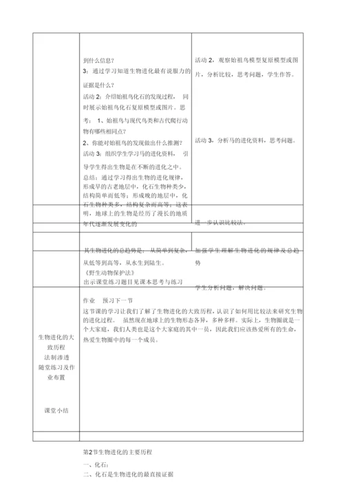 《生物进化的历程》优质课教案分析065510.docx