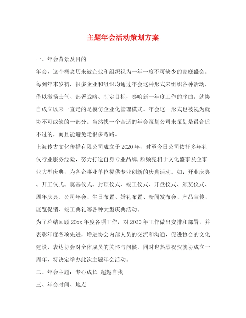 精编之主题年会活动策划方案.docx
