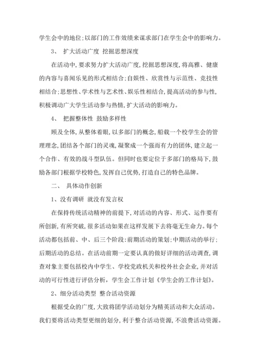 有关学校学生会工作计划汇总10篇.docx