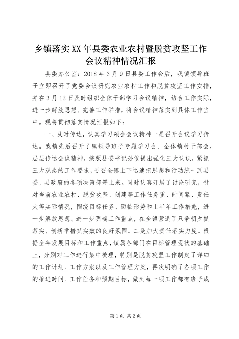 乡镇落实某年县委农业农村暨脱贫攻坚工作会议精神情况汇报.docx