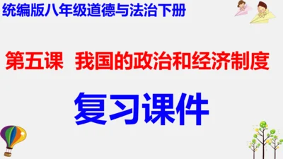 统编版道德与法治八年级下册 第五课  我国的政治和经济制度复习课件(共46张PPT)