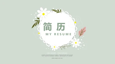 绿色淡雅小清新个人简历自我介绍动态PPT模板